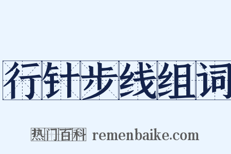行针步线组词是什么意思的图片